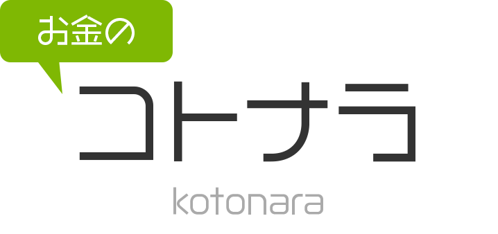 お金のコトナラ
